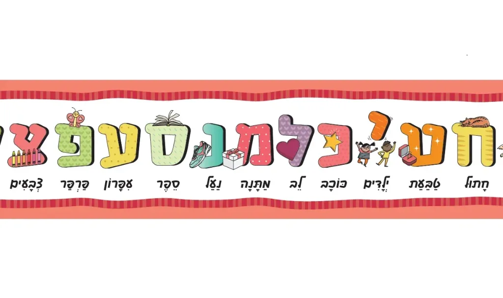 Aleph-Bet Banner